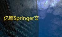 亿愿Springer文献资料检索下载管理 2.0.1224 免费版
