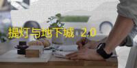 提灯与地下城  2.0.9
