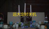 远大定时关机