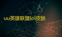 uu英雄联盟lol皮肤助手 12.6 绿色版